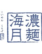 濃麺海月