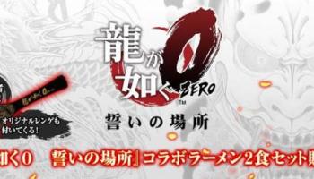 龍が如く 維新！』と人気ラーメン店のコラボレーションが実現！『宅麺 