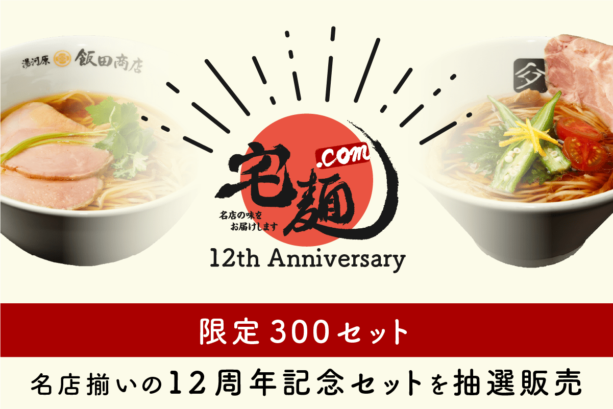 有名ラーメン5種と宅麺オリジナルてぼが入った「12周年記念セット」を 有名ラーメン5種と宅麺オリジナルてぼが入った「12周年記念セット」を