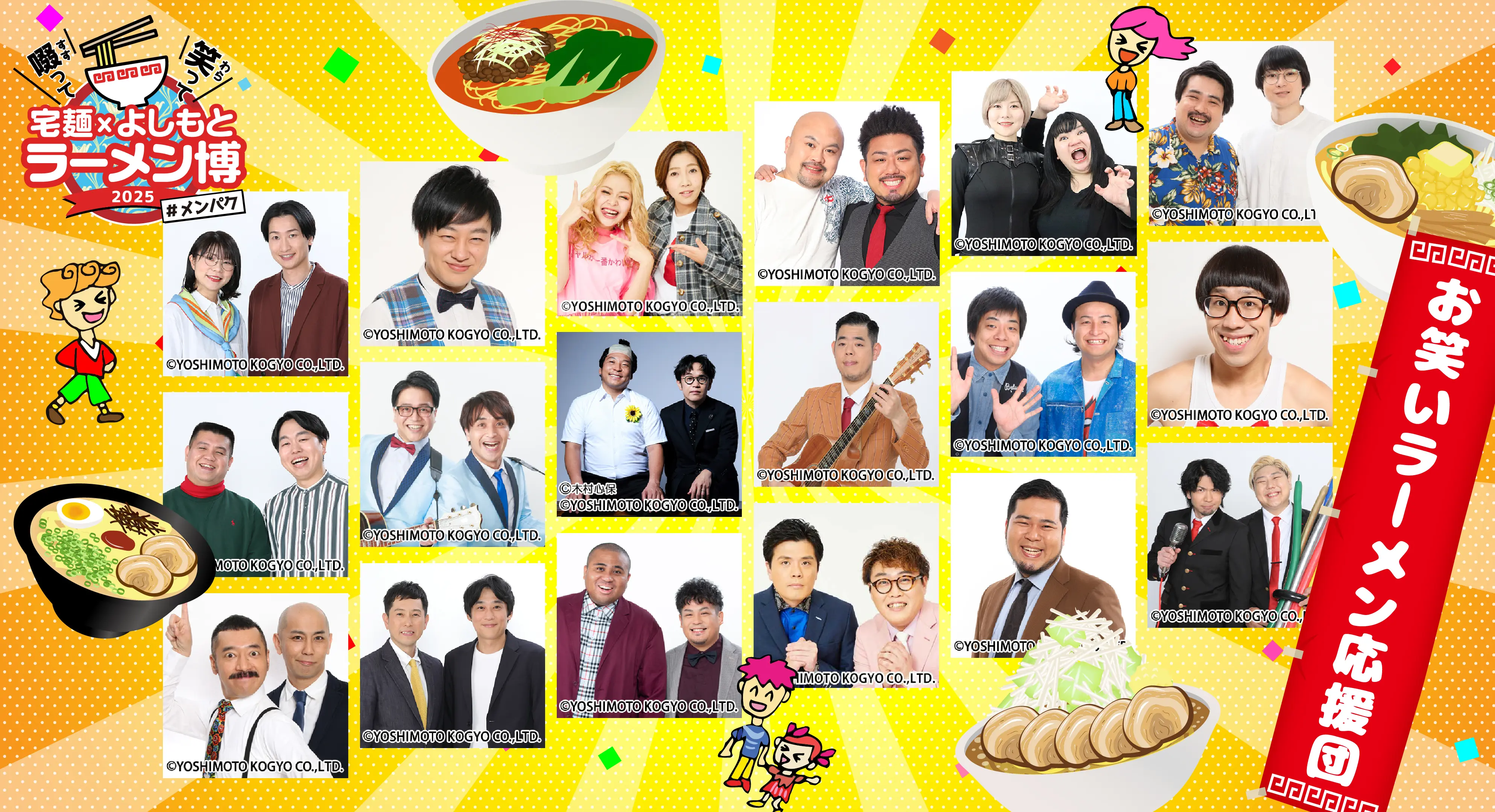 豪華よしもと芸人の出演決定！