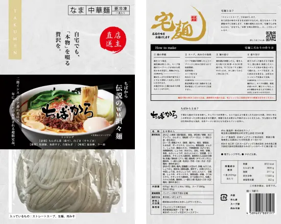 ラちばから 伝説のww担々麺