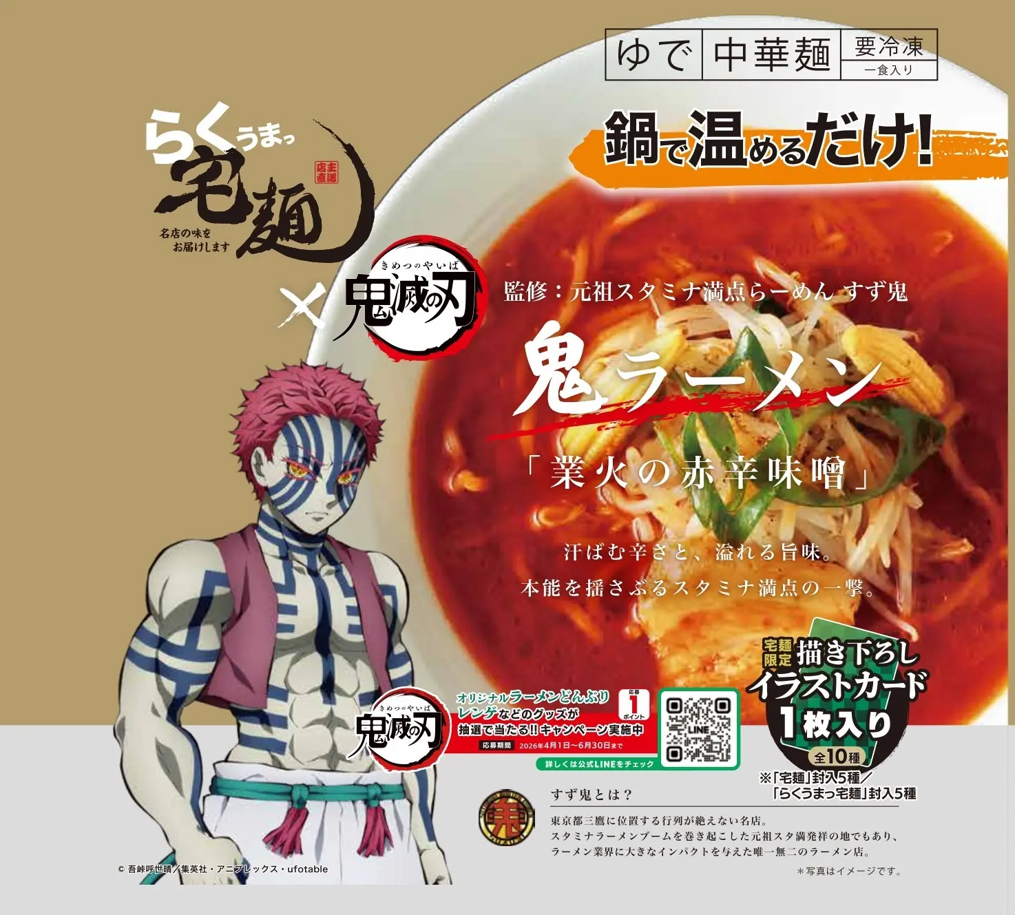 アニメ『鬼滅の刃』✖️ 宅麺コラボ！期間限定でオリジナルラーメンを販売