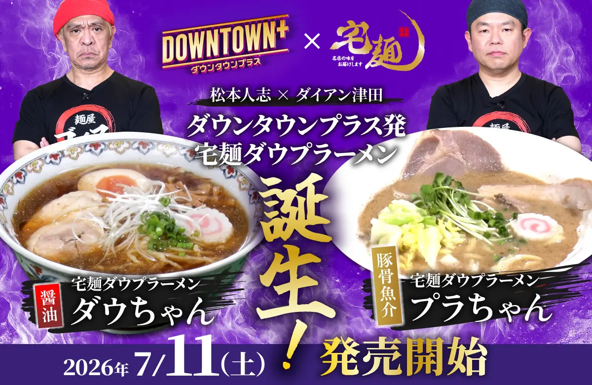 DOWNTOWN+」× 宅麺コラボ！限定ラーメンを販売