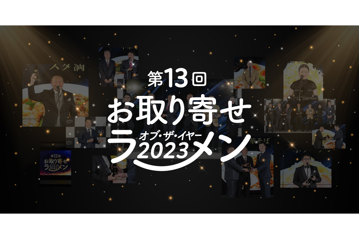第13回 お取り寄せラーメン オブ・ザ・イヤー」国内最大級のラーメン