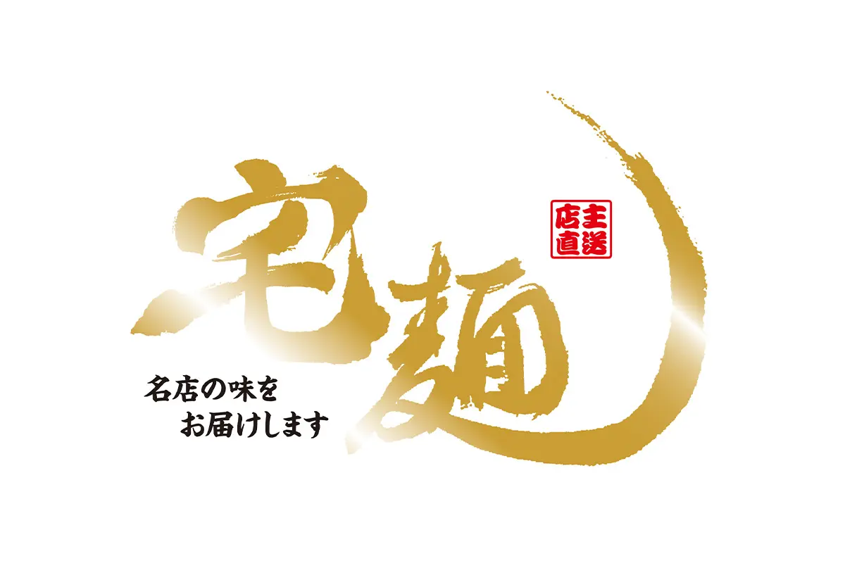 名店のラーメンを全国どこからでも 宅麺.com