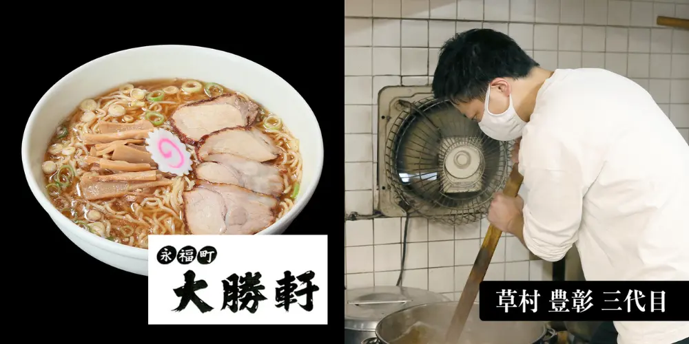 永福町 大勝軒（ Eifukucho Taishoken ）（东京都杉并区）